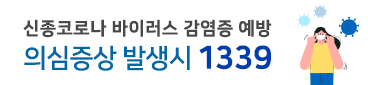신종 코로나바이러스 감염증 예방, 의심증상 발생 시 1339 바로가기
