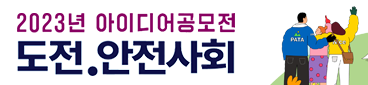 2023년 아이디어공모전 도전.안전사회