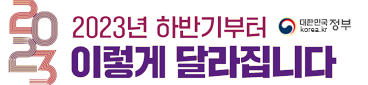 2023년 하반기부터 이렇게 달라집니다. 대한민국정부 korea.kr