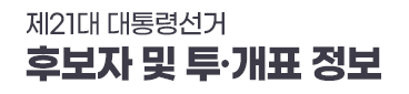 제21대 대통령선거 후보자 및 투·개표 정보