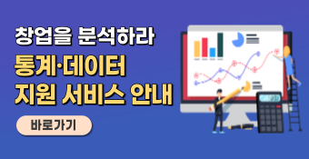 창업을 분석하라 통계·데이터 지원 서비스 안내 바로가기