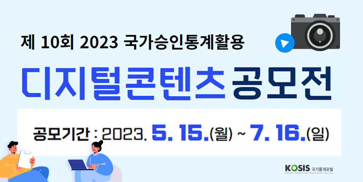 제 10회 2023 국가승인통계활용 디지털콘텐츠 공모전
공모기간 : 2023.5.15.(월) ~ 7.16.(일)