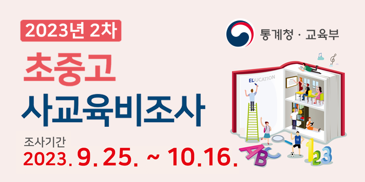 통계청 교육부 2023년 2차 초중고사교육비조사조사기간 2023. 9. 25. ~ 10. 16.