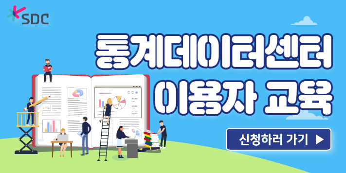 통계데이터센터 이용자 교육 알림입니다. 조사기간 : 2023.4.26 ~ 2023.10.30. 바로가기
