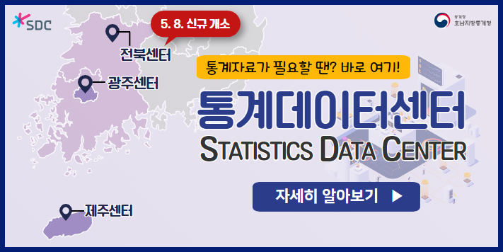 전북센터 5월 8일 신규개소  통계자료가 필요할 땐? 바로 여기!통계데이터센터 Staticstics Data Center 자세히알아보기(새창열기)