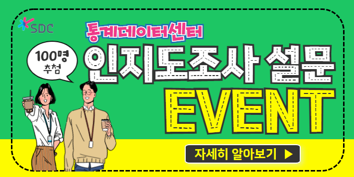 통계데이터센터 인지도조사 설문 이벤트 100명 추첨 자세히 알아보기(새창열기)