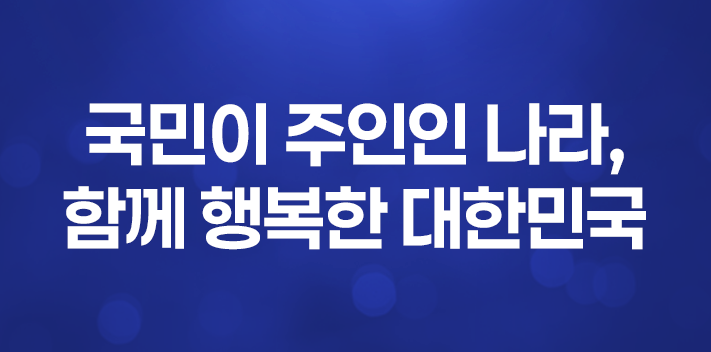 국민이 주인인 나라, 함께 행복한 대한민국