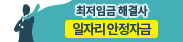 일자리안정자금