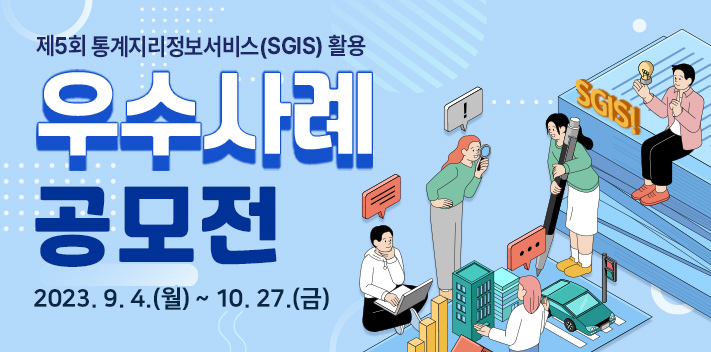 제5회 SGIS 활용 우수사례 공모전2023. 9. 4.(월) ~ 10. 6.(금)