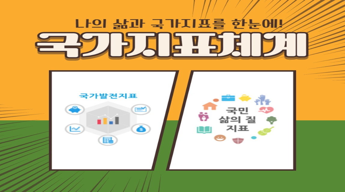 국가지표체계