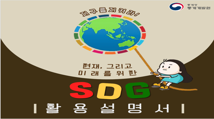 SDG 활용설명서