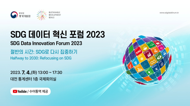 SDG 데인터 혁신 포럼 2023_절반의 시간: SDG로 다시 집중하기