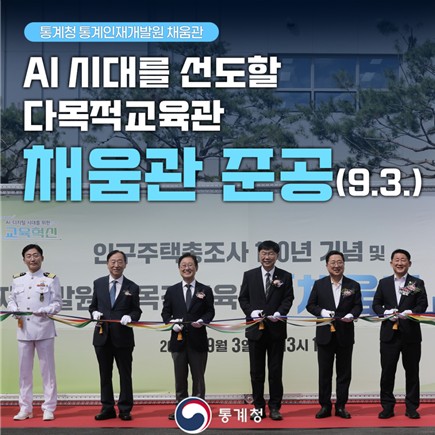 통계청 인재개발원 채움관  AI 시대를 선도할 다목적교육관 채움관 준공(9.3.)  통계청
