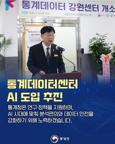 통계데이터센터 AI 도입 추진/ 통계청은 연구, 정책을 지원하며, AI 시대에 맞춰 분석편의와 데이터 안전을 강화하기 위해 노력하겠습니다./ 통계청