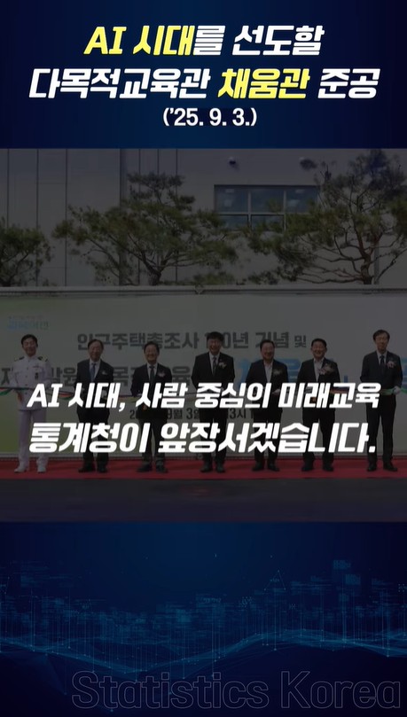AI 시대를 선도할 다목적교육관 채움관 준공('25.9.3)  AI시대, 사람 중신의 미래교육 통계청이 앞장서겠습니다.