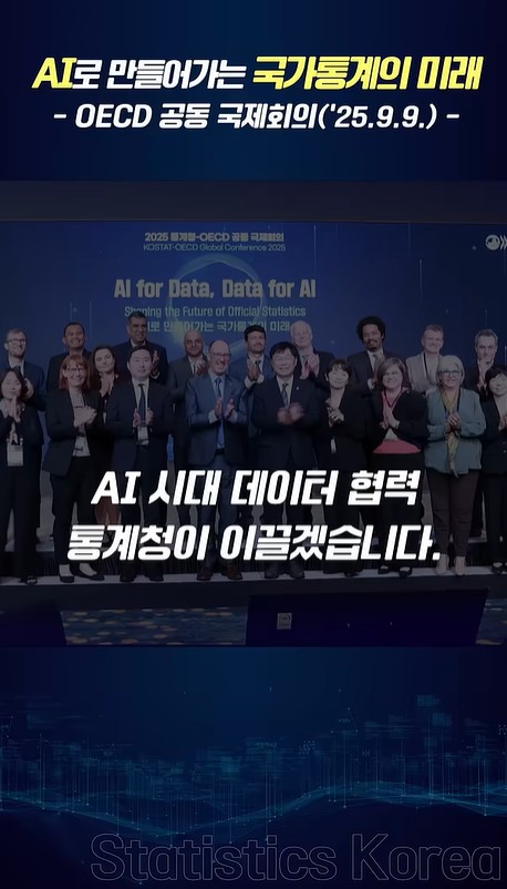 AI로 만들어가는 국가통계의 미래 OECD 공동 국제회의('25.9.9.) AI 시대 데이터 협력 통계청이 이끌겠습니다.