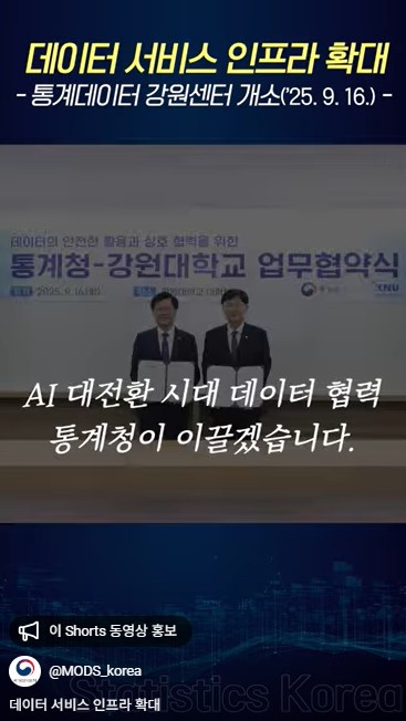 데이터 서비스 인프라 확대  통계데이터 강원센터 개소('25.9.16)  AI 대전환 시대 데이터 협력 통게청이 이끌겠습니다.