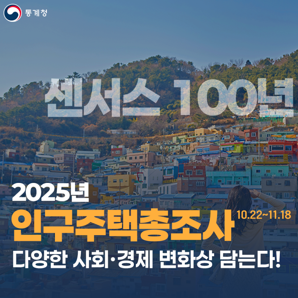 센서스 100년/ 2025년 인구주택총조사 10.22~11.18 다양한 사회, 경제 변화상 담는다!
