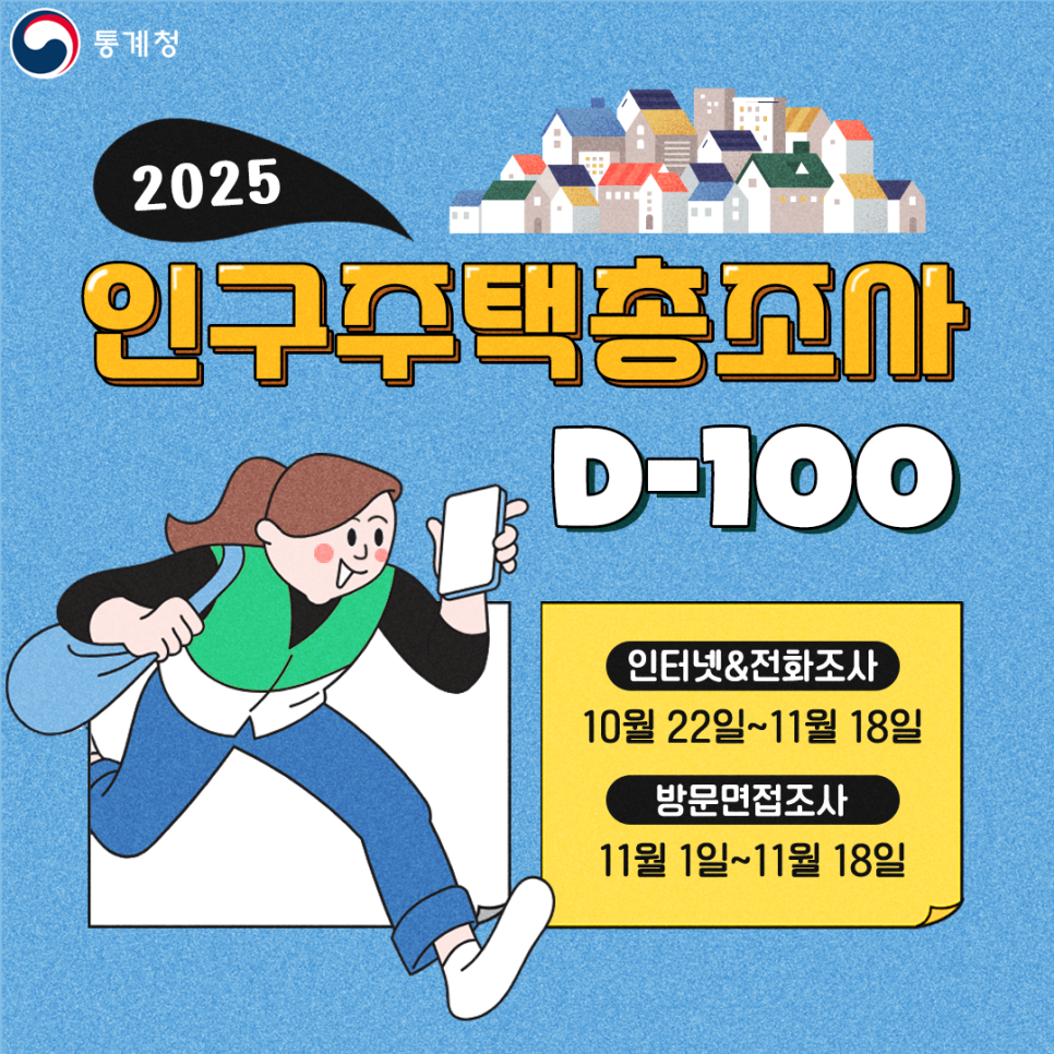 통계청/ 2025 인구주택총조사 D-100/ 인터넷&전화조사/ 10월22일~11월18일/ 방문면접조사/ 11월1일~11월18일