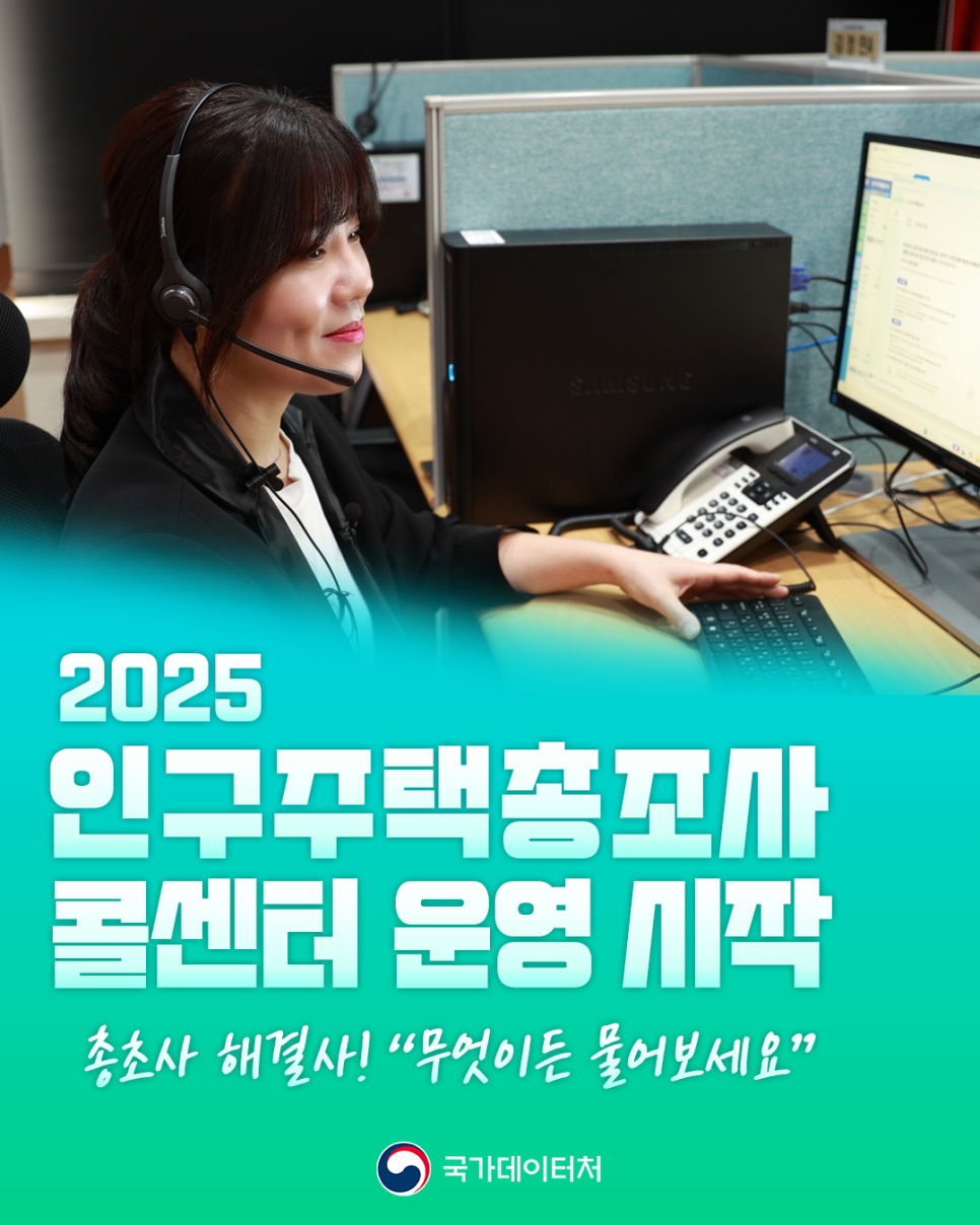 2025 인구주택총조사 콜센터 운영 시작/ 총조사 해결사! 무엇이든 물어보세요/ 국가데이터처