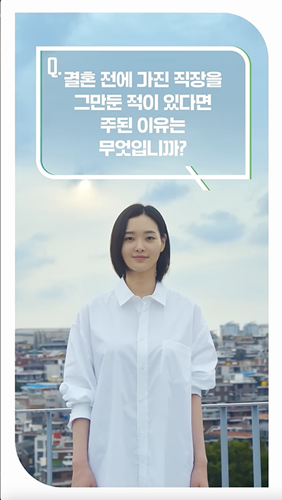 Q. 결혼 전에 가진 직장을 그만둔 적이 있다면 주된 이유는 무엇입니까?