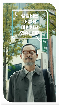 Q. 생활비는 어떻게 마련하고 있습니까?