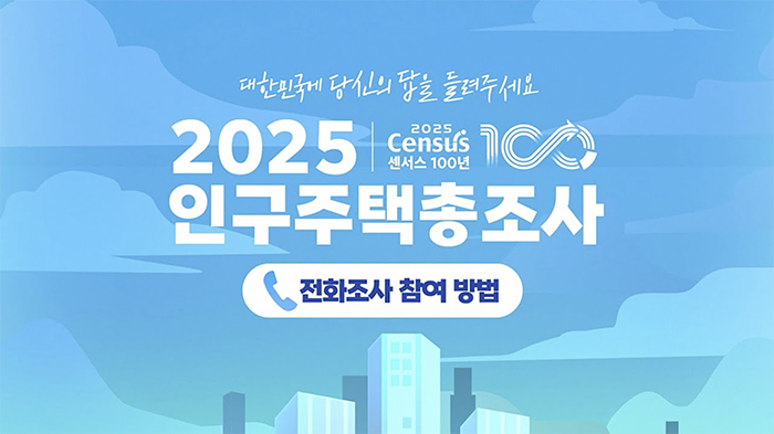 대한민국에 당신의 답을 들려주세요/ 2025 Census 센서스 100년/ 인구주택총조사/ 전화조사 참여 방법