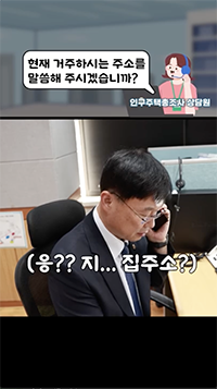 (인구주택총조사 상담원)현재 거주하시는 주소를 말씀해 주시겠습니까?/ (응?? 지...집주소?)