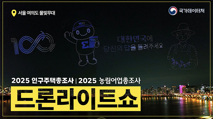 국가데이터처/ 서울 여의도 물빛무대/ 2025 인구주택총조사 / 2025 농림어업총조사/ 드론라이트쇼