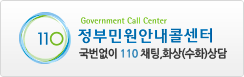 Goverment Call Center 정부민원안내콜센터 국번없이 110 채팅,화상(수화)상담