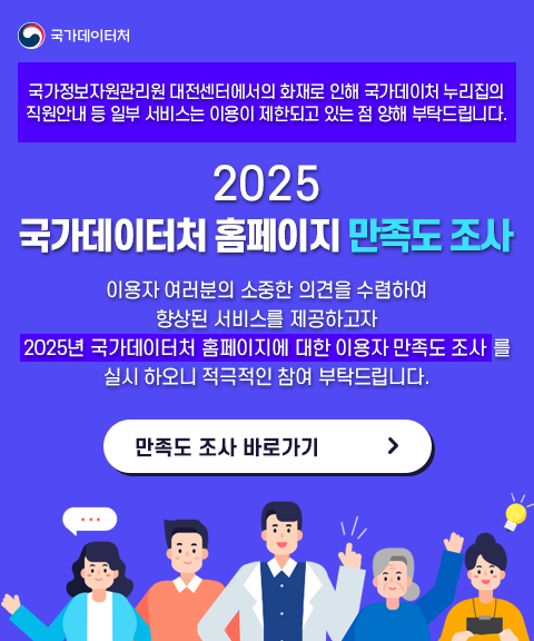 2025 국가데이터처 홈페이지 만족도 조사 이용자 여러분의 소중한 의견을 수렴하여 향상된 서비스를 제공하고자 2025년 국가데이터처 홈페이지에 대한 이용자 만족도 조사를 실시 하오니 적극적인 참여 부탁드립니다. 만족도 조사 바로가기